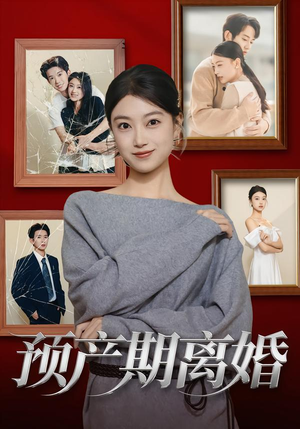 【预产期离婚】72集免费短剧全集即点即看