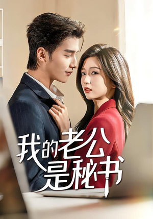 【我的老公是秘书】56集短剧全集免费线上览