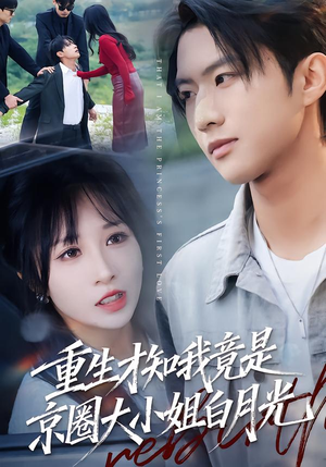 【重生才知我竟是京圈大小姐白月光】80集短剧免费全集快速看