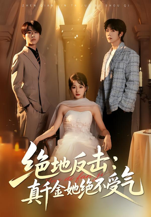 【绝地反击：真千金她绝不受气】68集免费短剧全集在线观