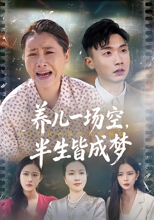 【养儿一场空，不如当初不生你】34集免费短剧全集在线便捷看