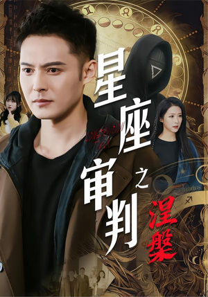 【星座审判之涅槃】40集免费短剧全集观看
