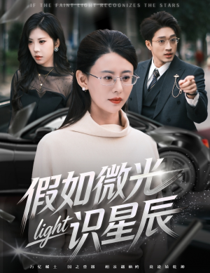 【假如微光识星辰】58集短剧全集免费畅看