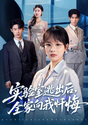 【实验室逃出后，全家向我忏悔】60集免费短剧全集赏看