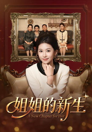 【姐姐的新生】41集短剧免费全集在线赏