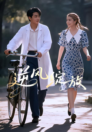 【逆风绽放】55集短剧全集在线免费欣赏