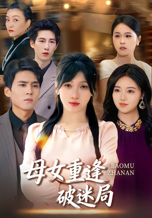 【母女重逢破迷局】34集在线短剧免费畅享看