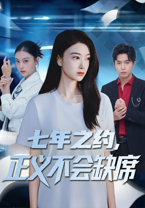 【七年之约，正义不会缺席】83集免费短剧高清在线看