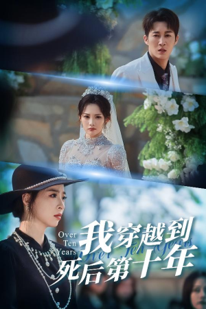 【十年生死不思量】49集免费短剧完整版在线赏