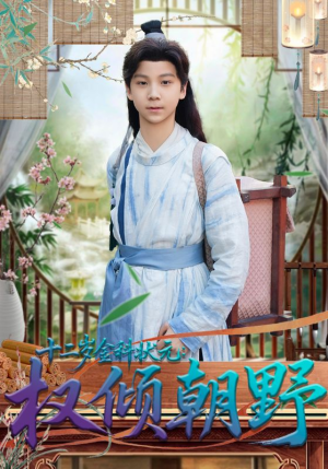 【十二岁金科状元权倾朝野】88集免费短剧全集赏看