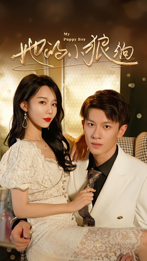 【她的小狼狗＆灿烂的风】60集优质短剧在线免费看