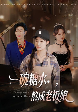 【一碗糖水，熬成老板娘】45集高清短剧免费在线看