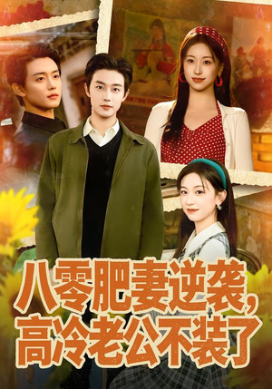 【八零肥妻逆袭，高冷老公不装了】85集热门短剧在线追看