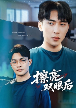 【擦亮双眼后】40集高清短剧免费畅看