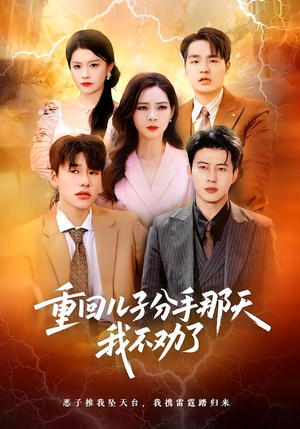 【重回儿子分手那天，我不劝了】28集免费短剧全集赏看