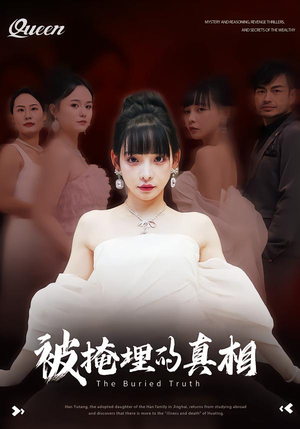 【被掩埋的真相】30集短剧全网免费在线看
