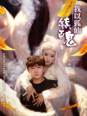 【我以狐仙镇百鬼】60集免费看短剧全集不卡顿