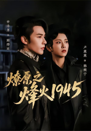 【燎原之烽火1945】73集短剧在线免费高清观看