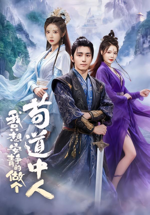 【我只想安静的做个苟道中人】76集免费短剧在线完整赏