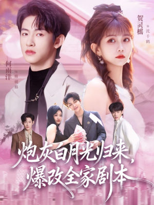 【炮灰白月光归来，爆改全家剧本】80集免费短剧全集播放链接