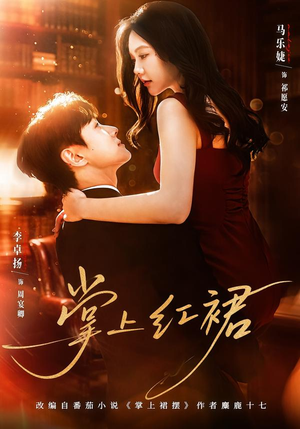 【掌上红裙】60集短剧全集免费看