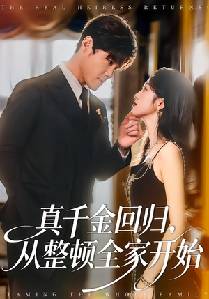 【真千金回归，从整顿全家开始】80集短剧全集在线免费看