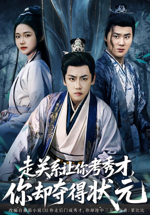 【走关系让你考秀才，你却夺得状元】60集短剧免费在线完整观影