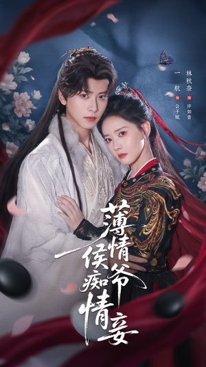 【薄情侯爷痴情妾】80集短剧在线完整赏观