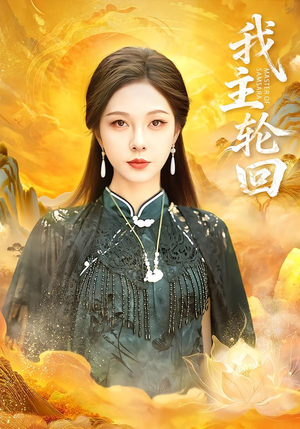 【我主轮回】77集短剧免费全集尽情看