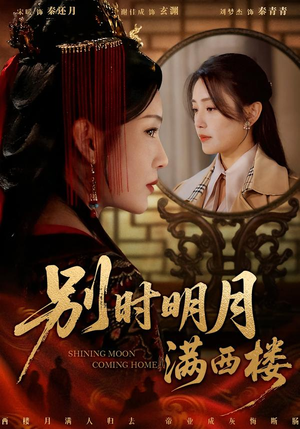 【别时明月满西楼】71集全集短剧在线免费观