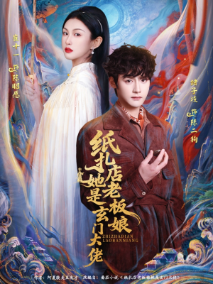 【纸扎店老板娘她是玄门大佬】72集高清短剧免费全集观赏