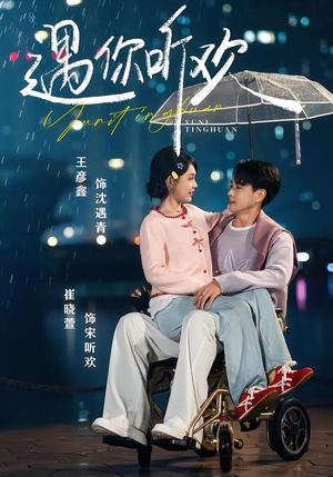 【遇你听欢】80集短剧全集在线免费赏