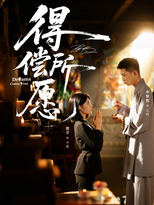 【得偿所愿】65集免费短剧全集在线速看