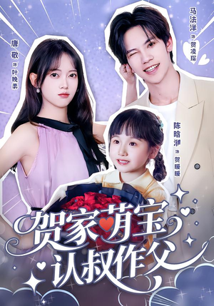 【贺家萌宝认叔作父】70集短剧免费全集赏看