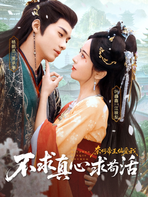【不求真心求苟活，奈何帝王偏爱我】70集短剧免费在线完整观
