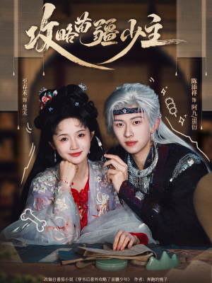 【攻略苗疆少主】78集短剧在线完整观看