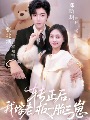 【转正后我嫁老板一胎三崽】62集短剧在线免费播放中