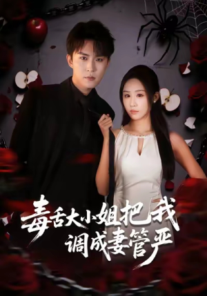 【毒舌大小姐把我调成妻管严】70集免费短剧在线看全集