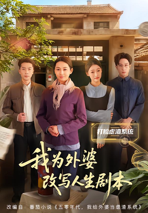 【我为外婆改写人生剧本】60集短剧免费全集赏看