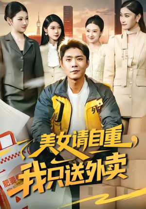 【美女请自重，我只送外卖】84集优质短剧在线免费畅看