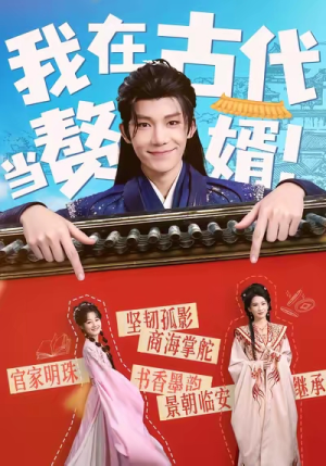 【我在古代当赘婿】80集短剧免费全集观瞧