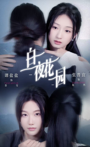【白夜花园】44集短剧免费高清在线看