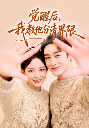 【觉醒后，我教他分清界限】64集短剧免费高清观看