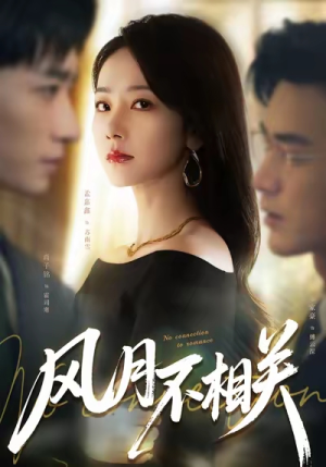 【风月不相关】60集短剧免费全集在线览