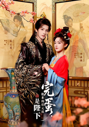 【完蛋，抢来的状元郎是陛下】74集短剧免费在线全集览