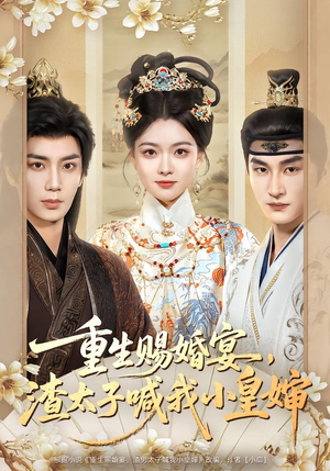【重生赐婚宴，渣太子喊我小皇婶】72集免费短剧全集畅享观看