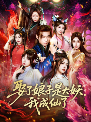 【娶了娘子是大妖，我成仙了】71集短剧在线免费全剧观