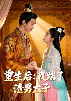 【重生后：我踹了太子渣男】44集短剧在线免费全集赏