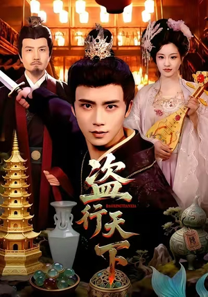 【盗行天下】123集免费短剧完整版观看