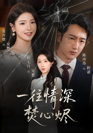 【一往情深焚心烬】60集短剧免费高清在线看